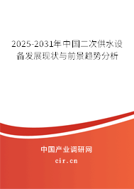 2025-2031年中國二次供水設備發展現狀與前景趨勢分析