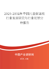 2025-2031年中國兒童保溫瓶行業發展研究與行業前景分析報告