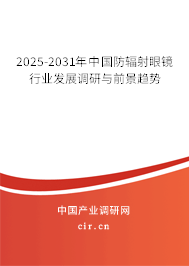 2025-2031年中國防輻射眼鏡行業發展調研與前景趨勢