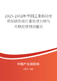 2025-2031年中國工業(yè)自動化和控制系統(tǒng)行業(yè)現(xiàn)狀分析與市場前景預測報告