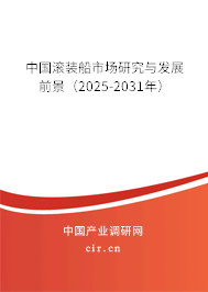 中國滾裝船市場研究與發展前景（2025-2031年）