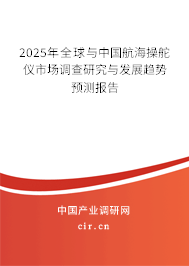 2025年全球與中國航海操舵儀市場調(diào)查研究與發(fā)展趨勢預(yù)測報(bào)告