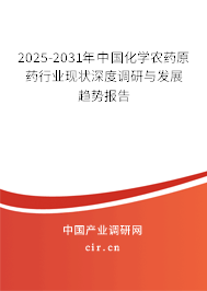 2024-2030年中國化學農藥原藥行業現狀深度調研與發展趨勢報告
