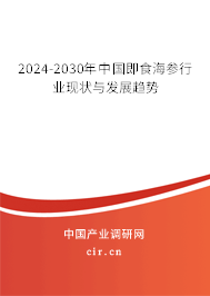 2024-2030年中國即食海參行業(yè)現(xiàn)狀與發(fā)展趨勢