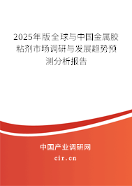 2025年版全球與中國金屬膠粘劑市場調研與發展趨勢預測分析報告