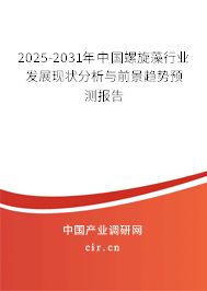 2025-2031年中國(guó)螺旋藻行業(yè)發(fā)展現(xiàn)狀分析與前景趨勢(shì)預(yù)測(cè)報(bào)告 2025-2031年中國(guó)螺旋藻行業(yè)發(fā)展現(xiàn)狀分析與前景趨勢(shì)預(yù)測(cè)報(bào)告