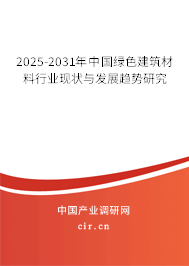 2024-2030年中國(guó)綠色建筑材料行業(yè)現(xiàn)狀與發(fā)展趨勢(shì)研究
