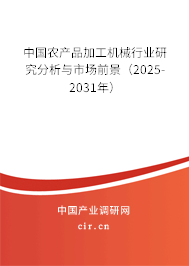中國農產品加工機械行業研究分析與市場前景（2025-2031年）