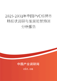 2025-2031年中國PVC標(biāo)牌市場現(xiàn)狀調(diào)研與發(fā)展前景預(yù)測分析報告