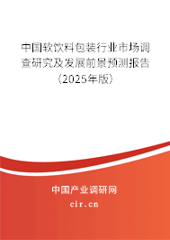 中國軟飲料包裝行業市場調查研究及發展前景預測報告（2025年版）