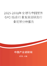 2025-2031年全球與中國室外GFCI插座行業(yè)發(fā)展調(diào)研及行業(yè)前景分析報(bào)告