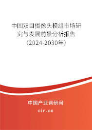 中國雙目攝像頭模組市場(chǎng)研究與發(fā)展前景分析報(bào)告（2024-2030年）