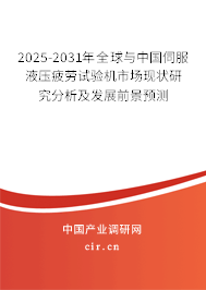 2025-2031年全球與中國伺服液壓疲勞試驗機市場現狀研究分析及發展前景預測