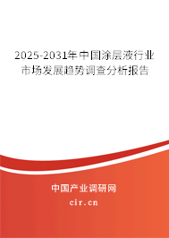2025-2031年中國涂層液行業市場發展趨勢調查分析報告