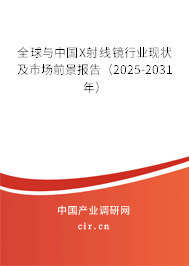 全球與中國X射線鏡行業現狀及市場前景報告（2025-2031年）