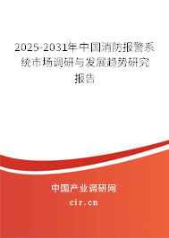 2025-2031年中國消防報警系統市場調研與發展趨勢研究報告
