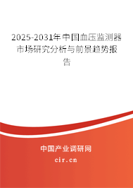 2025-2031年中國血壓監測器市場研究分析與前景趨勢報告
