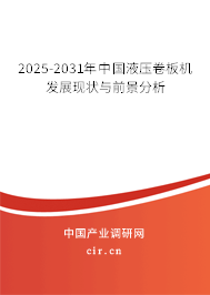 2025-2031年中國液壓卷板機發展現狀與前景分析