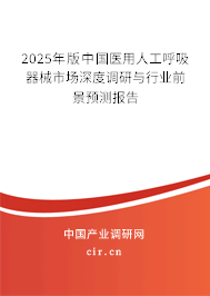 2025年版中國醫用人工呼吸器械市場深度調研與行業前景預測報告