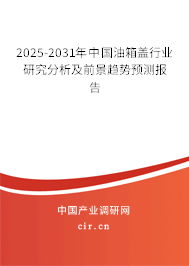 2025-2031年中國油箱蓋行業(yè)研究分析及前景趨勢(shì)預(yù)測(cè)報(bào)告