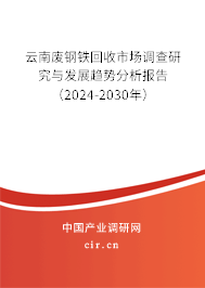 云南廢鋼鐵回收市場(chǎng)調(diào)查研究與發(fā)展趨勢(shì)分析報(bào)告(2024-2030年) 云南廢鋼鐵回收市場(chǎng)調(diào)查研究與發(fā)展趨勢(shì)分析報(bào)告(2024-2030年)