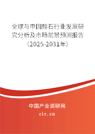 全球與中國蛭石行業(yè)發(fā)展研究分析及市場前景預測報告（2025-2031年）