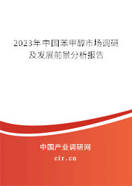 2023年中國苯甲醇市場調研及發展前景分析報告