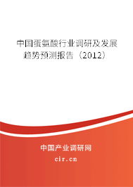 中國蛋氨酸行業調研及發展趨勢預測報告（2012）