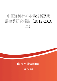 中國滌棉襯衫市場分析及發展趨勢研究報告(2012-2016年) 中國滌棉襯衫市場分析及發展趨勢研究報告(2012-2016年)