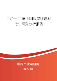 二〇一二年中國(guó)版家裝建材行業(yè)研究分析報(bào)告