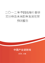 二〇一二年中國苔蘚行業研究分析及未來四年發展前景預測報告