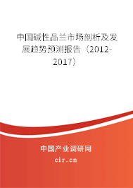 中國(guó)堿性品蘭市場(chǎng)剖析及發(fā)展趨勢(shì)預(yù)測(cè)報(bào)告(2012-2017) 中國(guó)堿性品蘭市場(chǎng)剖析及發(fā)展趨勢(shì)預(yù)測(cè)報(bào)告(2012-2017)