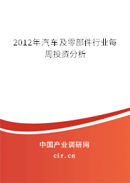 2012年汽車及零部件行業每周投資分析