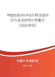 中國雙色絲印機市場深度研究與發展趨勢分析報告（2025年版）