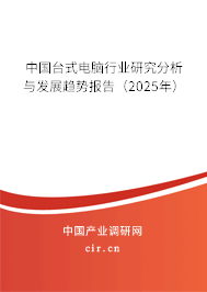 中國臺式電腦行業研究分析與發展趨勢報告（2025年）