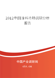 2012中國涂料市場調(diào)研分析報告