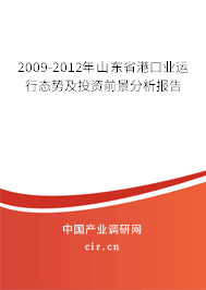2009-2012年山東省港口業(yè)運(yùn)行態(tài)勢(shì)及投資前景分析報(bào)告 2009-2012年山東省港口業(yè)運(yùn)行態(tài)勢(shì)及投資前景分析報(bào)告