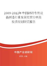 2009-2012年中國制藥專用設備制造行業發展前景分析及投資規劃研究報告
