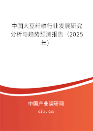 中國大豆纖維行業(yè)發(fā)展研究分析與趨勢預測報告（2025年）