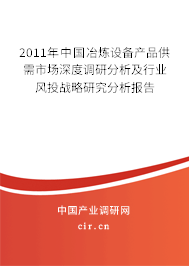 2011年中國冶煉設(shè)備產(chǎn)品供需市場深度調(diào)研分析及行業(yè)風(fēng)投戰(zhàn)略研究分析報(bào)告