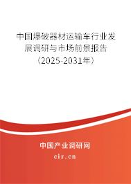 中國爆破器材運輸車行業發展調研與市場前景報告（2025-2031年）