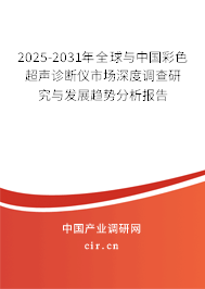 2025-2031年全球與中國彩色超聲診斷儀市場深度調查研究與發展趨勢分析報告