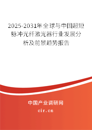 2025-2031年全球與中國超短脈沖光纖激光器行業發展分析及前景趨勢報告