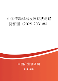 中國傳動機械發(fā)展現(xiàn)狀與趨勢預(yù)測（2025-2031年）