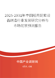 2025-2031年中國船用配套設備制造行業發展研究分析與市場前景預測報告