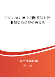 2025-2031年中國地暖管材行業研究與前景分析報告