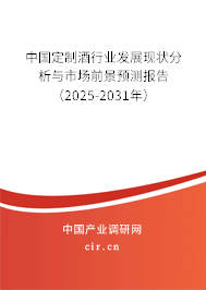 中國定制酒行業發展現狀分析與市場前景預測報告（2025-2031年）