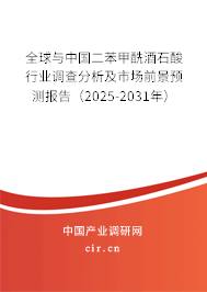 全球與中國二苯甲酰酒石酸行業(yè)調(diào)查分析及市場前景預(yù)測報告（2024-2030年）
