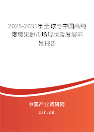 2025-2031年全球與中國高純度腰果酚市場現狀及發展前景報告