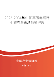 2025-2031年中國高壓電纜行業研究與市場前景報告